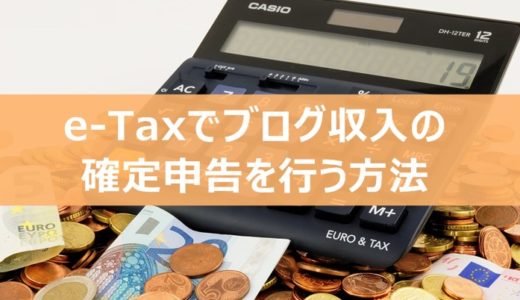 e-Taxでブログ収入の確定申告を行う方法