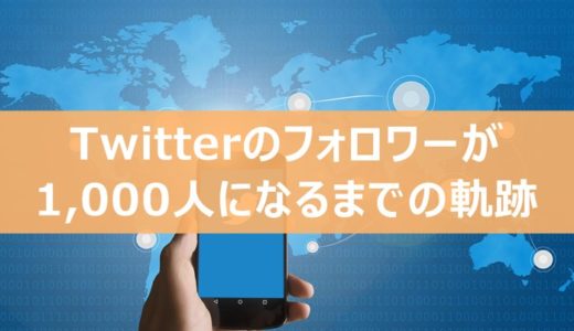 Twitterのフォロワーが1,000人になるまでの軌跡