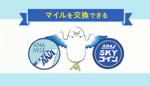 マイルをANA SKY コインやe JALポイントにする場合の損益分岐点