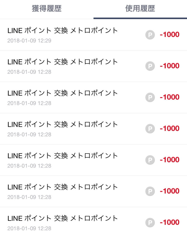 LINEポイントからメトロポイント