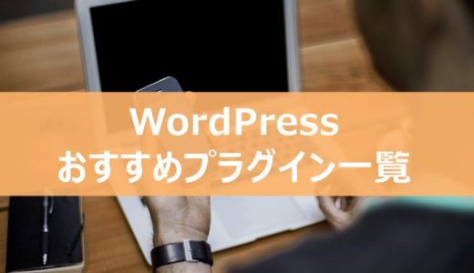 WordPressおすすめのプラグイン一覧