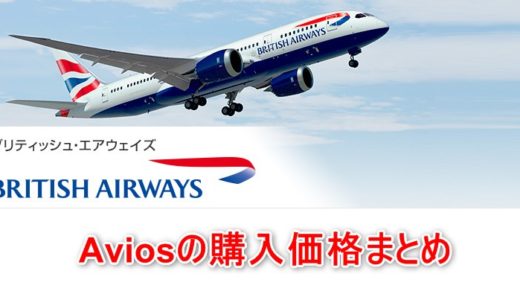 ブリティッシュエアウェイズ（BA）のAvios（マイル）購入価格まとめ