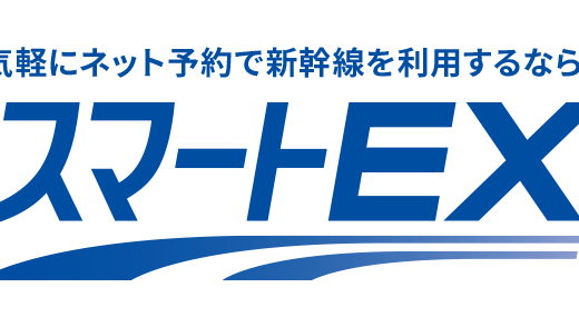 スマートEXは新幹線に簡単に乗れて変更も無料な新しいチケットレスサービス