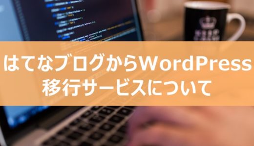 【無料】はてなブログからWordPressへの移行サービスについて