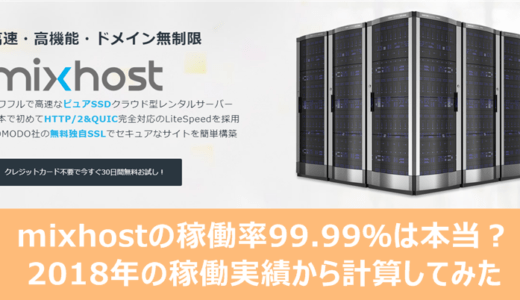 mixhostの稼働率99.99％は本当なのか？2018年の稼働実績から計算してみた