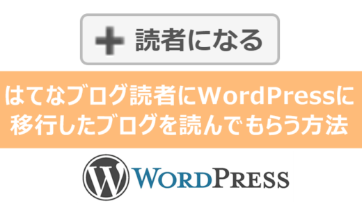 はてなブログ読者にWordPressに移行したブログを読んでもらう方法