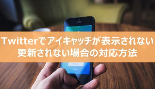 Twitterでアイキャッチが表示されない・更新されない場合の対応方法