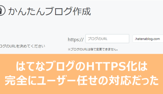 はてなブログのHTTPS化は完全にユーザー任せの対応だった