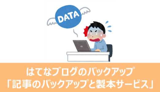 はてなブログの記事のバックアップと製本サービスの使い方