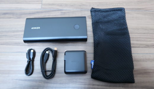 【レビュー】Anker PowerCore+ 26800 PD Power Delivery対応モバイルバッテリー