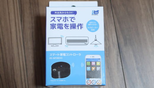 【レビュー】スマート家電コントローラ RS-WFIREX3を購入してみました。