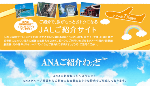 『JALご紹介サイト』と『ANAご紹介ねっと』の特典の違い