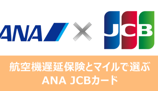 航空機遅延保険が優秀なANA JCBワイドゴールドカードとマイルが貯まるソラチカカード