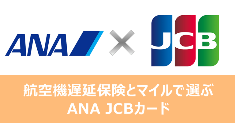 ANA JCBカード