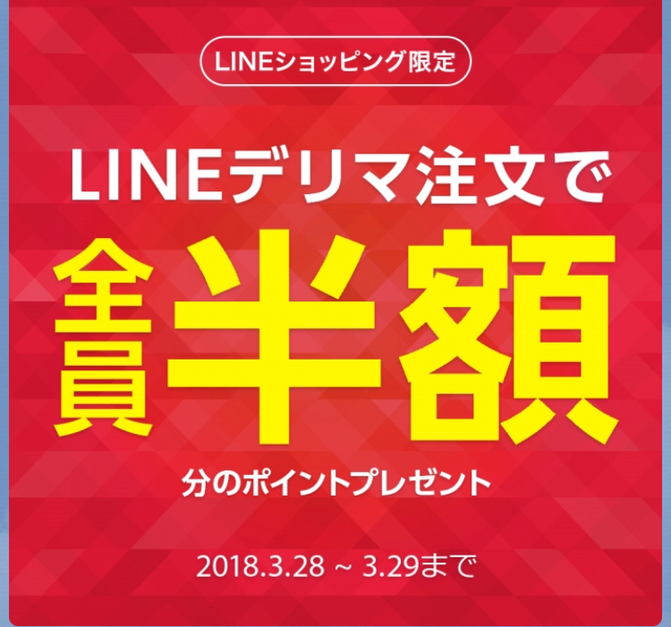 LINEデリマ半額