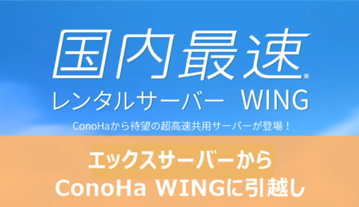 エックスサーバーからConoHa WINGに引越した結果は？