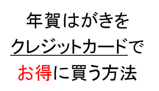 【2019年版】年賀はがき（年賀状）をクレジットカードでお得に買う方法