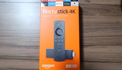 Fire TV Stick 4K(2018年モデル）にFire TV Stick(2015年モデル)からに買い換えてみました