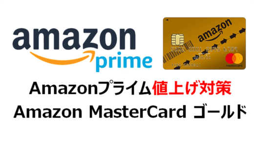 Amazonプライムの値上げ対策！Amazonゴールドカード発行の方がお得な場合も！