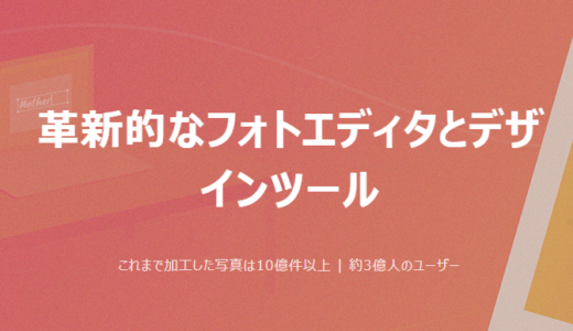 Fotorブラウザ版はアイキャッチ作成や画像加工・写真編集におすすめ！