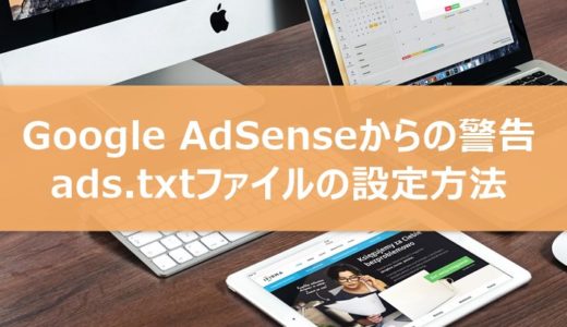 Google AdSenseからの警告！ads.txtファイルの正しい設定方法