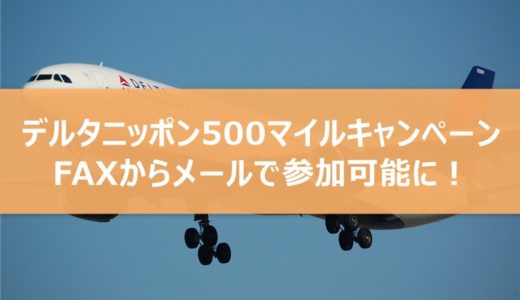 デルタ航空のニッポン500マイルキャンペーンはメールで申請が可能に！