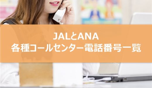 【保存版】JALとANAの各種コールセンター電話番号一覧