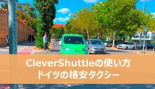 【CleverShuttleの使い方】ドイツの格安タクシーはアプリで全て完結する