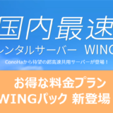 ConoHa WINGのWINGパックは独自ドメインが永年無料で最大33%もレンタルサーバー代が安くなる