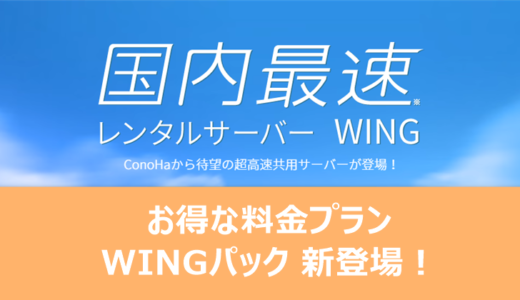 ConoHa WINGのWINGパックは独自ドメインが永年無料で最大33%もレンタルサーバー代が安くなる